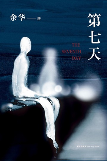 第七天书籍封面