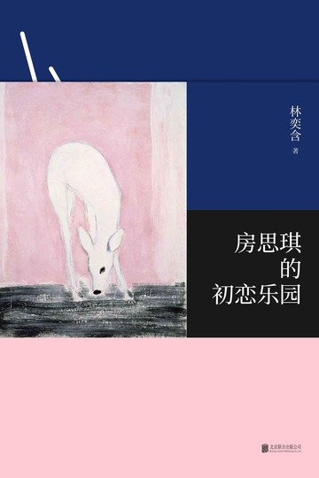 房思琪的初恋乐园书籍封面