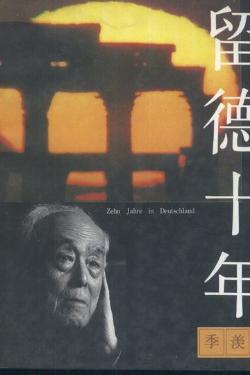 留德十年书籍封面