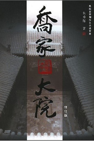 乔家大院书籍封面