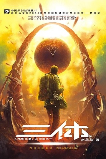 三体书籍封面